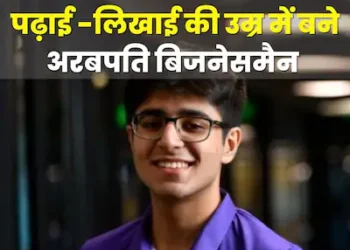 20 साल की उम्र में कमा लिए 1200 करोड़! कोरोना काल में घर-घर चला बिजनेस, 1 साल में खड़ी कर दी अरबों रुपये की कंपनी