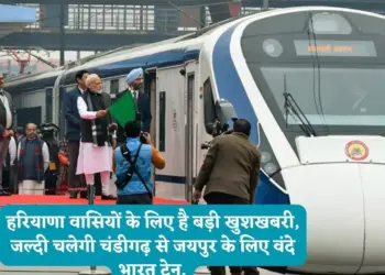 हरियाणा वासियों के लिए है बड़ी खुशखबरी, जल्दी चलेगी चंडीगढ़ से जयपुर के लिए वंदे भारत ट्रेन,