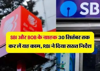 SBI और BOB के ग्राहक 30 सितंबर तक कर लें यह काम