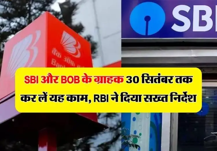 SBI और BOB के ग्राहक 30 सितंबर तक कर लें यह काम