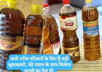 सभी गरीब परिवारों के लिए है बड़ी खुशखबरी, फ्री राशन के साथ मिलेगा सरसों का तेल भी