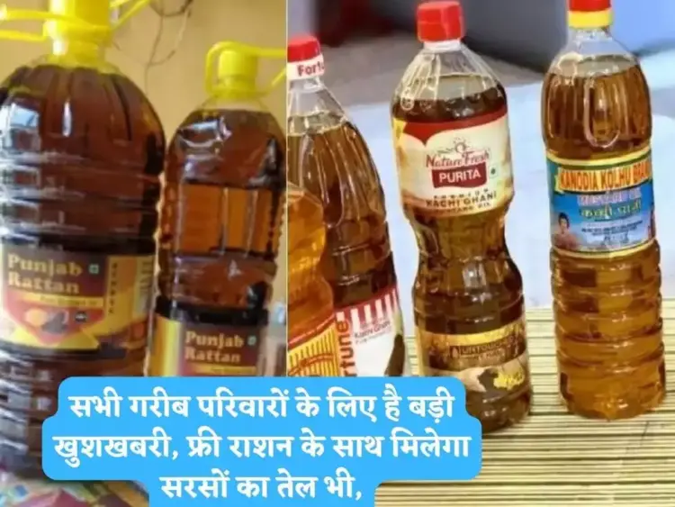 सभी गरीब परिवारों के लिए है बड़ी खुशखबरी, फ्री राशन के साथ मिलेगा सरसों का तेल भी