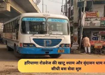 Haryana Roadways Time Table: राधा जन्माष्टमी पर पानीपत डिपो ने शहरवासियों के लिए खाटू श्याम और वृंदावन धाम की सीधी बस सेवा शुरू की है। शहर विधायक प्रमोद विज और मेयर अवनीत कौर ने खाटू श्याम और वृंदावन के लिए शनिवार को सुबह हरी झंडी दिखाकर पहली बस रवाना की। अब श्रद्धालुओं को दोनों धार्मिक स्थलों पर जाने के लिए निजी बस का इंतजार नहीं करना होगा।