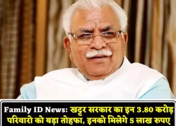 खट्टर सरकार का इन 3.80 करोड़ परिवारो को बड़ा तोहफा, इनको सरकार की तरफ से मिलेगे 5 लाख रुपए