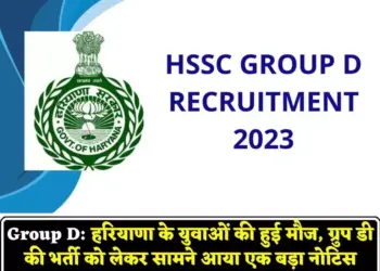 Group D: हरियाणा के युवाओं की हुई मौज, ग्रुप डी की भर्ती को लेकर सामने आया एक बड़ा नोटिस, जाने किस दिन होगा पेपर