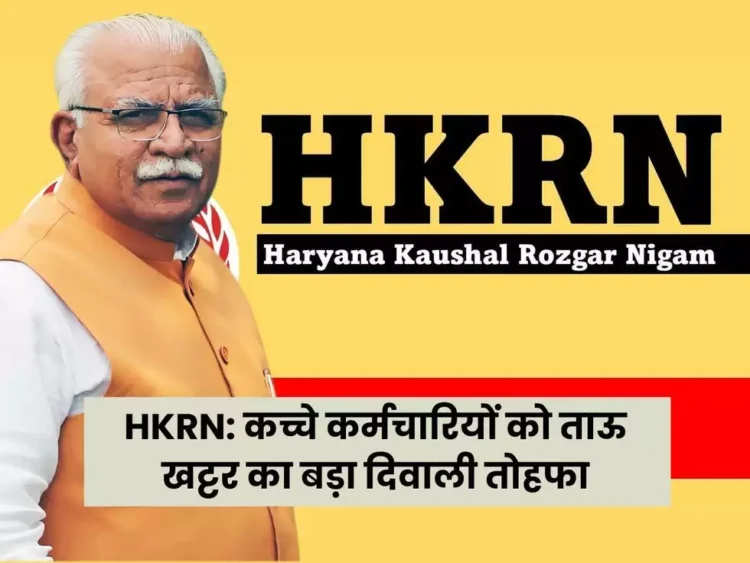 HKRN: कच्चे कर्मचारियों को ताऊ खट्टर का बड़ा दिवाली तोहफा, अब मंजूर की ये नई नीति