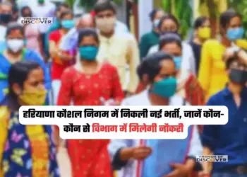 हरियाणा कौशल निगम में निकली नई भर्ती, जानें कौन-कौन से विभाग में मिलेगी नौकरी, जल्दी करें ऑनलाइन अप्लाई