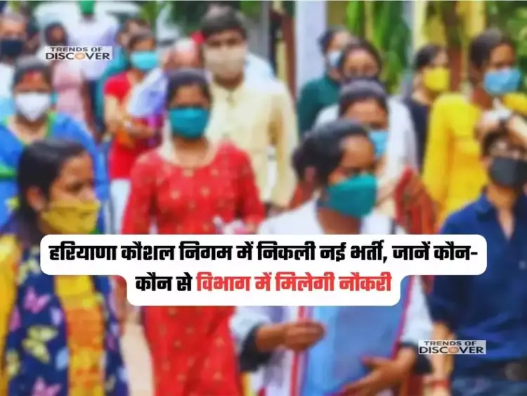 हरियाणा कौशल निगम में निकली नई भर्ती, जानें कौन-कौन से विभाग में मिलेगी नौकरी, जल्दी करें ऑनलाइन अप्लाई