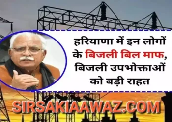 हरियाणा में बिजली के बिल माफ, खट्टर ने कर दी मौज, ऐसे लोगो को मिलेगा फायदा हरियाणा BPL कार्ड परिवारों को मिलेगा फायदा, बिजली के बिल हो सकेंगे माफ