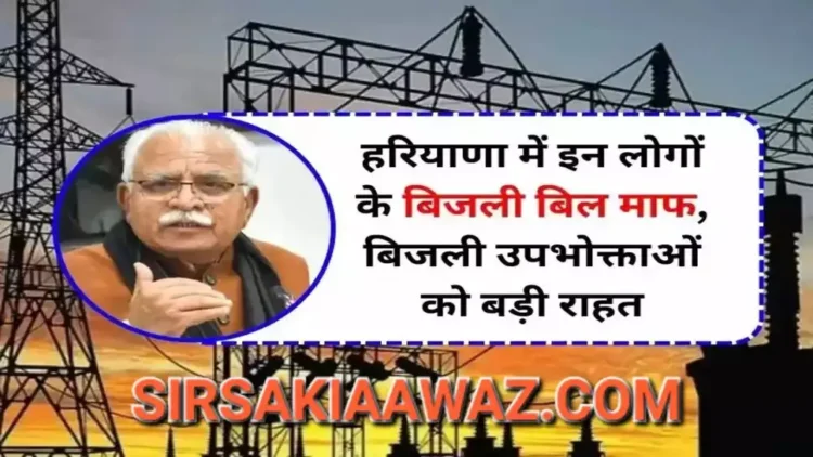 हरियाणा में बिजली के बिल माफ, खट्टर ने कर दी मौज, ऐसे लोगो को मिलेगा फायदा हरियाणा BPL कार्ड परिवारों को मिलेगा फायदा, बिजली के बिल हो सकेंगे माफ