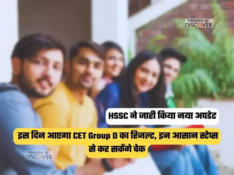 HSSC ने जारी किया नया अपडेट, इस दिन आएगा CET Group D का रिजल्ट, इन आसान स्टेप्स से कर सकेंगे चेक