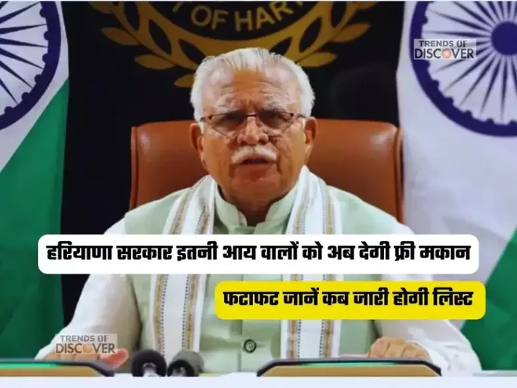 हरियाणा सरकार इतनी आय वालों को अब देगी फ्री मकान, फटाफट जानें कब जारी होगी लिस्ट