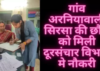 गांव अरनियावाली सिरसा की छौरी को मिली दूरसंचार विभाग मे नौकरी, पदभार संभाला
